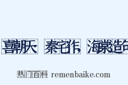 喜朝天·秦宅作，海棠造句是什么意思的图片